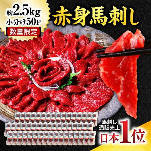 馬刺し 2.5kg 50パック 赤身馬刺し 送料無料 馬肉 馬刺 肉 刺身 業務用 ギフト 食べ物 晩酌 おつまみ 健康 ヘルシー …