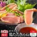 九州産 国産 鳥たたき 鶏たたき とりさし 鳥刺し 鶏 むね たたき 柑橘ポン酢付き 1kg 10パック 鶏肉 鳥刺し 鳥 むね肉 刺身 味付き タタキ 惣菜 ...