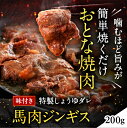 馬肉ジンギス 200g おと