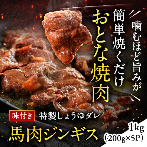 馬肉ジンギス1kg 200g 5パック おとなの焼肉 肉 ギフト 馬肉 ジンギス 馬 ジンギスカン 赤身 馬焼き 焼..