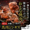 馬肉ジンギス1kg 200g 5パック おとなの焼肉 肉 ギフト 馬肉 ジンギス 馬 ジンギスカン 赤身 馬焼き 焼肉 焼くだけ 肉野菜炒め ご飯のおかず お酒のお供 贈り物 内祝い 利他フーズ 食べ物 惣菜 プレゼント おつまみ お取り寄せグルメ 高級 母の日 父の日 ギフト