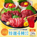 【60セット限定販売】 馬刺し 国産 熊本 醤油付 霜降り 中トロ 上赤身 赤身 ユッケ 馬ユッケ 肉 馬肉 馬刺 利他フーズ スライス 特選 4種 食べ比べ 約4人前 230g 贈り物 馬刺し ギフト お中元 御中元 夏ギフト 送料無料 夏