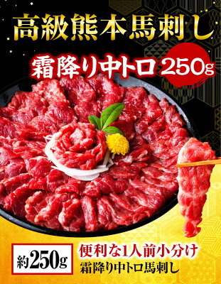 馬刺し 肉 馬刺 霜降り 熊本 霜降り 中トロ 250g 約50g×5パック 馬刺 利他フーズ 馬肉 贈り物 グルメ 新鮮 お取り寄せ 80代 食べ物 惣菜 プレゼント ばさし 霜降りフェア おつまみ ギフト 七五三 お祝い 行楽 食事会 会食 - Image 2