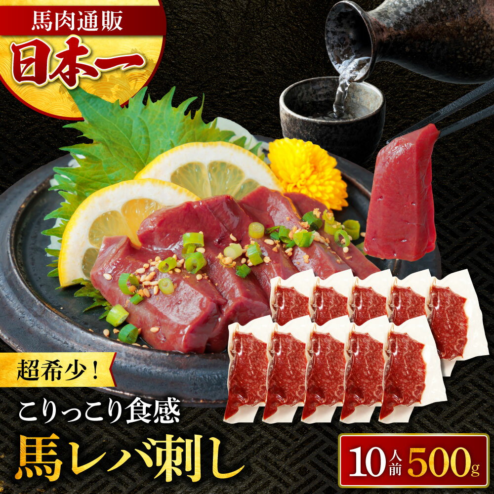 馬 レバー 生レバー 500g 【50g×10パック 】肉 ギフト 馬刺 馬刺し 肉 レバ刺し 生食用 海外産 利他フ..