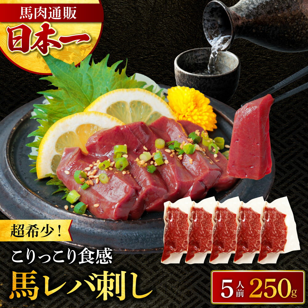 レバ刺し300g レバー馬刺し 赤身 小分けパック 塊肉 馬レバー 業務用 晩酌 おつまみ 小分け 馬刺し ギフトグルメ お肉 ギフト 誕生日 プレゼント お中元 プレゼント 希少レバ刺し 国産に勝るとも劣らない　牛レバー馬レバー新鮮