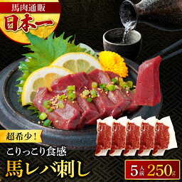 馬 レバー 生レバー 250g 【50g×5パック 】肉 ギフト 馬刺 馬刺し 肉 レバ刺し 生食用 海外産 利他フーズ 馬肉 馬 肉 ギフト 食べ物 惣菜 プレゼント ばさし おつまみ お取り寄せグルメ 高級 母の日 父の日 ギフト