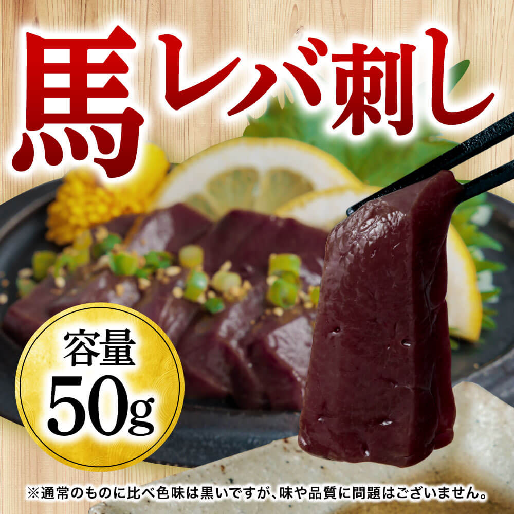 レバー 生レバー 50g 1パック 肉 馬刺 馬刺し 肉 レバ刺し 生食用 海外産 利他フーズ 馬肉 馬 肉 食べ物 惣菜 プレゼント ばさし おつまみ お取り...
