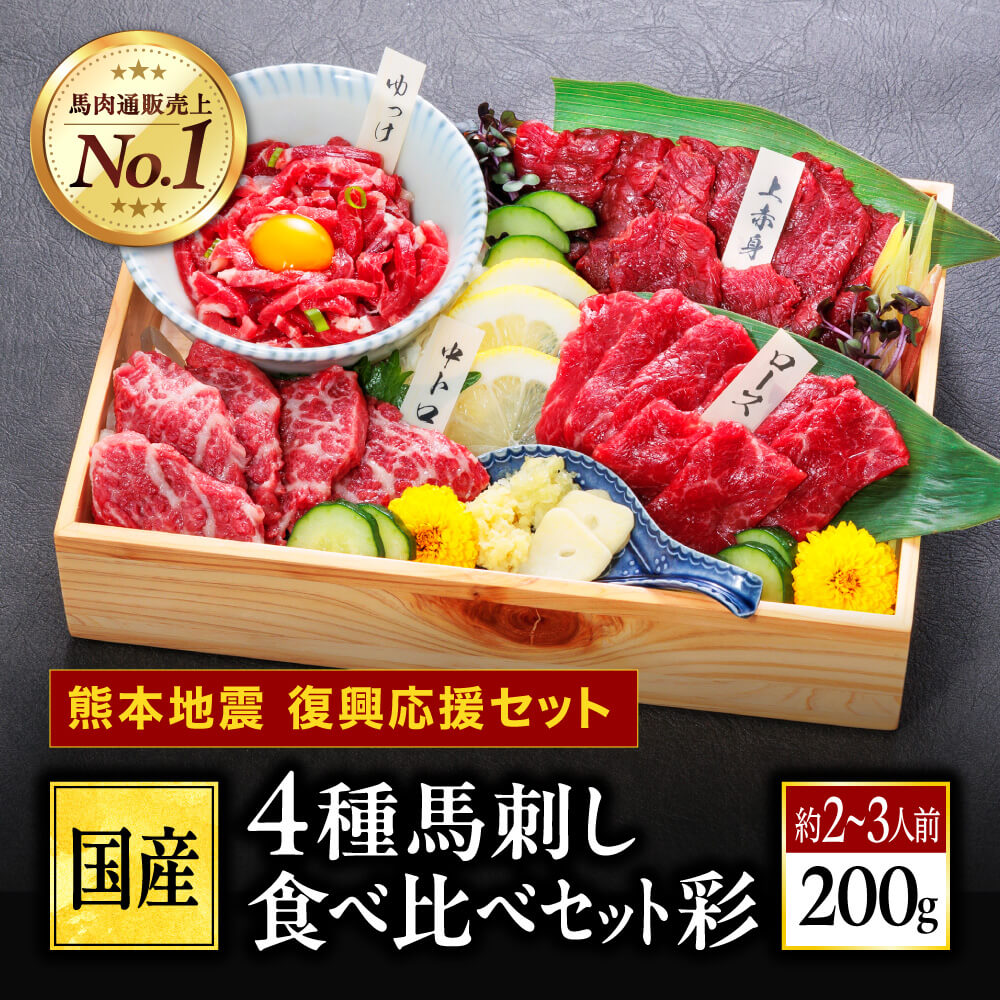 【熊本復興応援セット】馬刺し 熊本 馬刺 国産 ギフト 肉 馬肉 詰め合わせ 国産馬刺し 熊本馬刺し ...