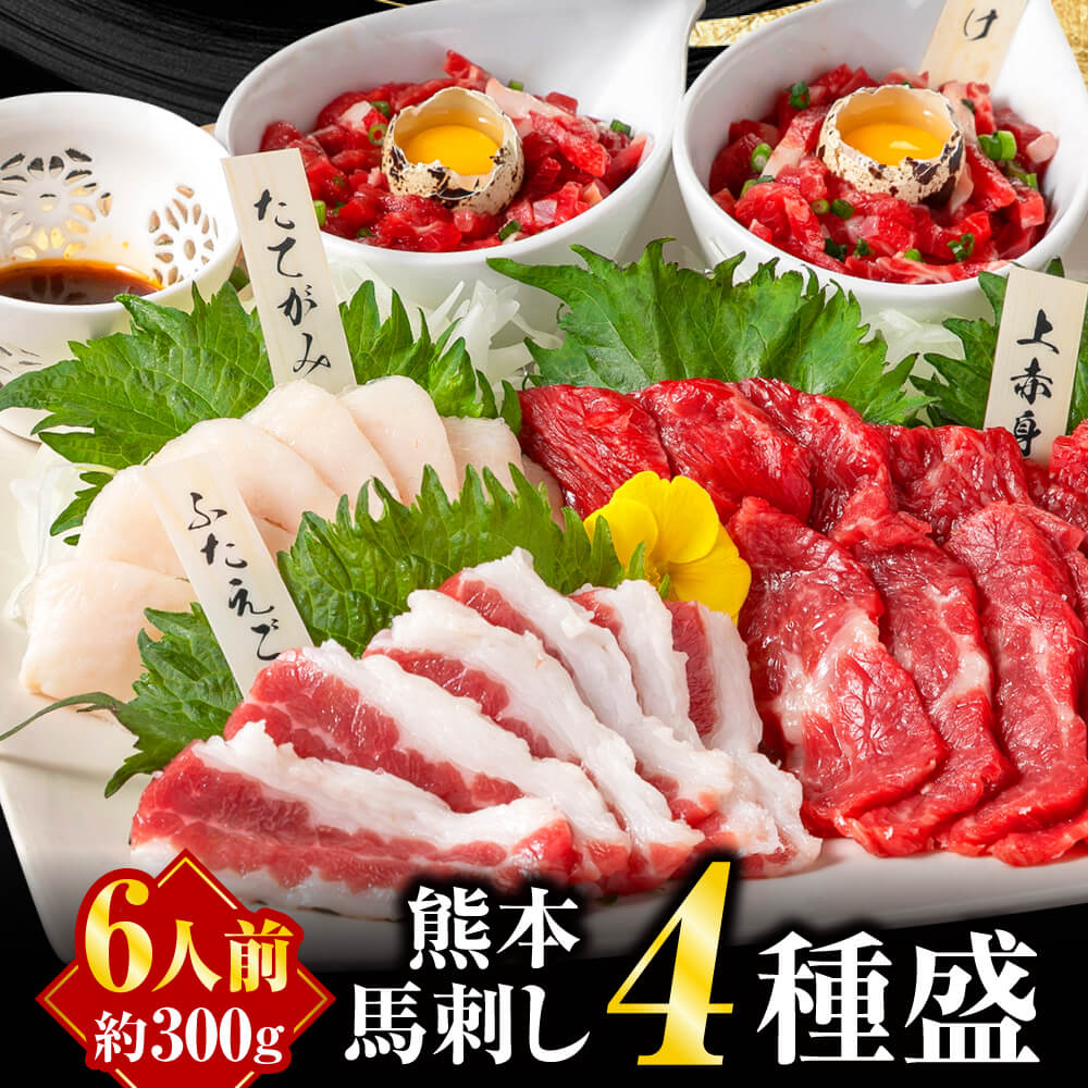 馬刺し 国産 熊本 産 肉 ギフト 馬肉 馬刺 赤身 利他フーズ 4種バラエティセット 約6人前 300g 送料無料 食べ比べ ふたえご たてがみ ユッケ 贈り物 惣菜 プレゼント ばさし 老舗 利他フーズ 食べ物 母の日 父の日 ギフト