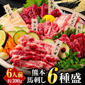 馬刺し バレンタイン 甘くない ギフト 国産 熊本 肉 セット ギフト 馬肉 高級 赤身 馬刺 6種食べ比べ 霜降り 送料無料 翔 約6人前 300g 上赤身 霜降り 中トロ 大トロ たてがみ フタエゴ 馬ヒレ 贈り物 馬刺し バレンタイン 甘くない ギフト 熊本 老舗 利他フーズ