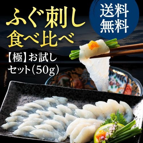 【初回限定】ふぐ刺し お試しセット 極（薄切り・厚切り）【送料無料】ふぐ刺身 ふぐ フグ てっさ てっちり ふぐ鍋 ふぐセット ポン酢もみじおろし付き【国産 九州 最高級】 ギフト プレゼント お祝い 贈答用 お取り寄せ 宴会【冷凍便 真空パック】 母の日 父の日 ギフト