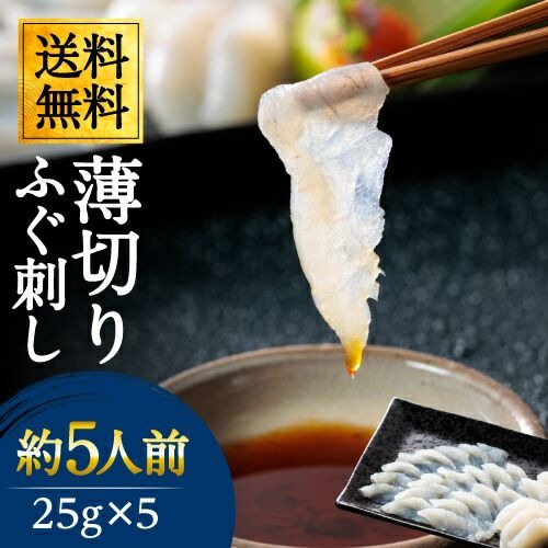 ふぐ刺し 薄切り 25g×5パックセット【送料無料】ふぐ刺身 ふぐ フグ てっさ てっちり ふぐ鍋 ポン酢もみじおろし付き【九州 最高級】 ギフト お祝い お取り寄せ【冷凍便】 利他フーズ 母の日 父の日 ギフト