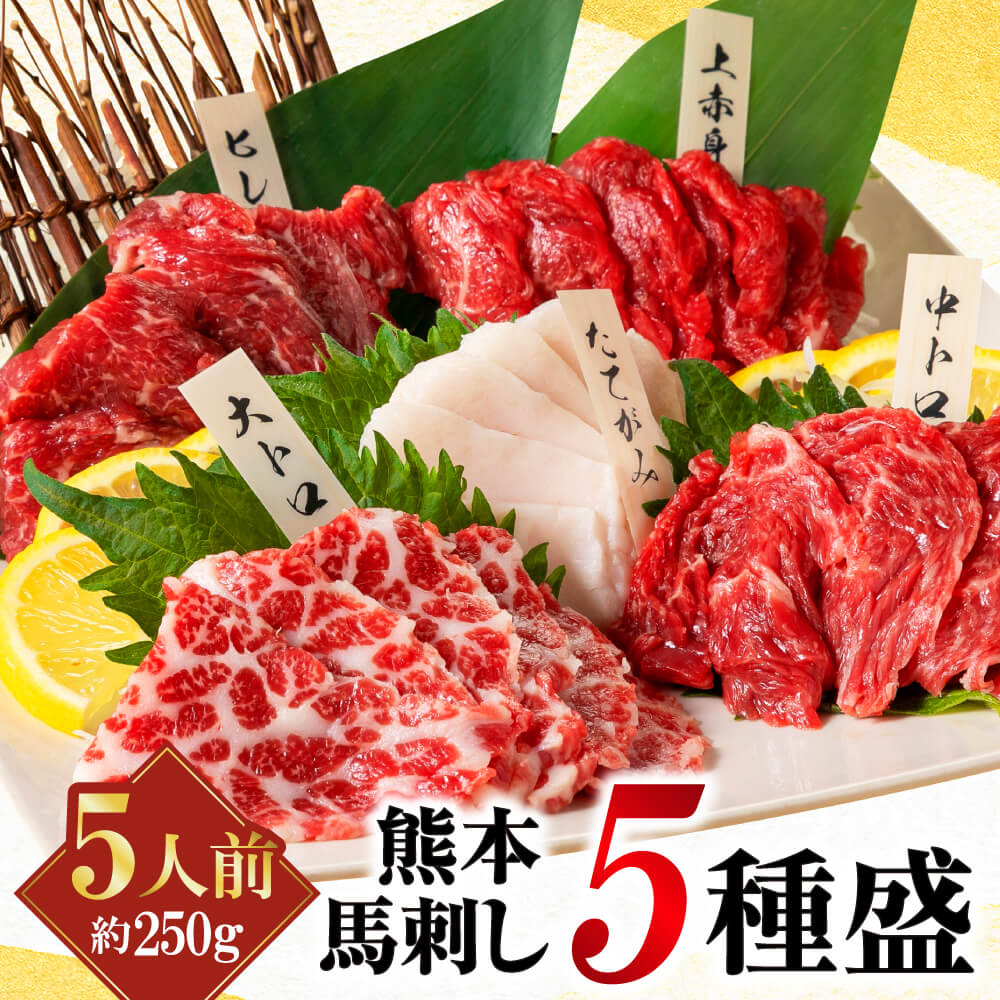 馬刺し 国産 熊本 肉 ギフト 馬肉 詰め合わせ 馬刺 馬肉 霜降り 大トロ 上 赤身 肉 5種食べ比べセット 5人前 250g 中トロ たてがみ 馬ヒレ 食べ物 馬刺し 熊本 老舗 利他フーズ 肉の日