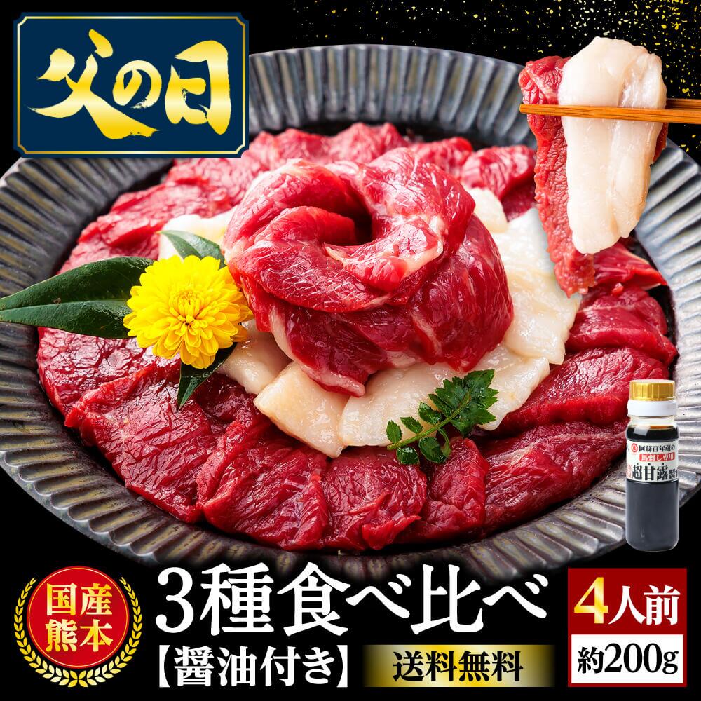 馬刺し 国産 熊本 肉 ギフト 馬肉 詰め合わせ 馬刺 醤油 3種 食べ比べ 送料無料 約4人前 200g 上赤身 たてがみ 霜降り 贈り物 食べ物 惣菜 プレゼント ばさし 馬刺し 熊本 老舗 利他フーズ 父の日