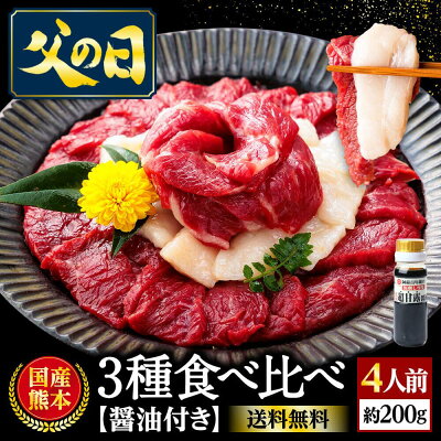 【翌日出荷】 馬刺し 国産 熊本 肉 ギフト 馬肉 詰め合わせ 馬刺 醤油 3種 食べ比べ 送料無料 約4人前 200g 上赤身 たてがみ 霜降り 贈り物 食べ物 惣菜 プレゼント ばさし 馬刺し 熊...