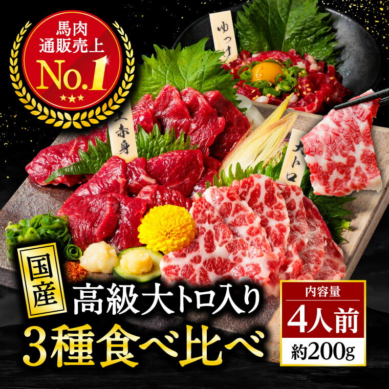 馬刺し 国産 熊本 ギフト 馬肉 詰め合わせ 馬刺 熊本 利他フーズ よくばり 3種 食べ比べ 約4人前 200g 上赤身 霜降り…