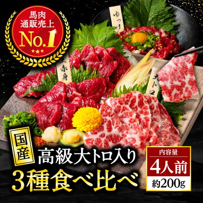 馬刺し 国産 熊本 ギフト 馬肉 詰め合わせ 馬刺 熊本 利他フーズ よくばり 3種 食べ比べ 約4人前 200g 上赤身 霜降り大トロ ユッケ 贈り物 老舗 桜うま お肉 利他フーズ おつまみ 酒の...