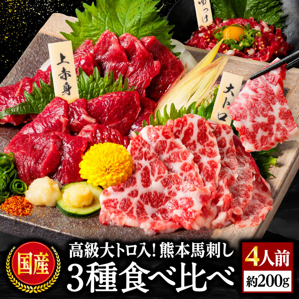 馬刺し 国産 熊本 ギフト 父の日 馬肉 詰め合わせ 馬刺 熊本 利他フーズ よくばり 3種 食べ比べ 約4人前 200g 上赤身 霜降り大トロ ユッケ 贈り物 老舗 桜うま 利他フーズ 父の日