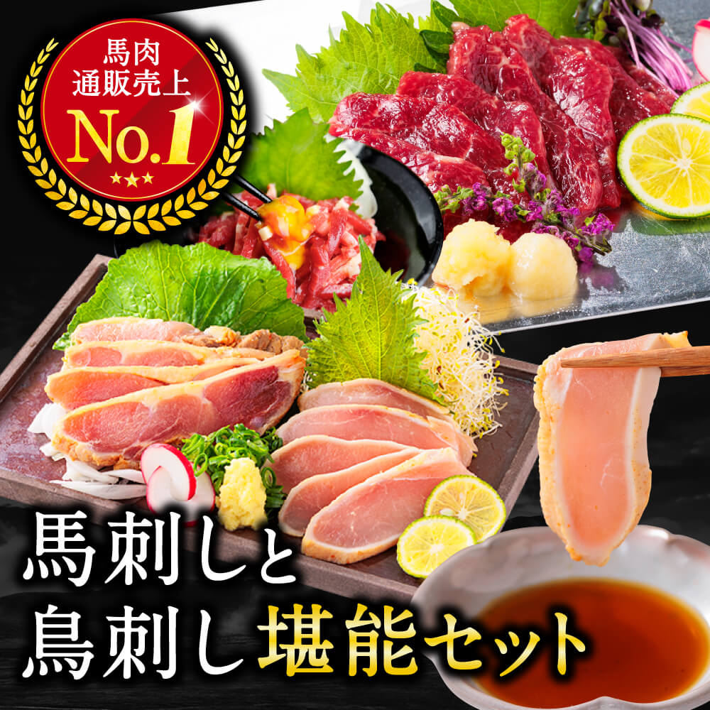 馬刺し スライス 馬刺し と 鳥刺し セット 馬刺し スライス済み 上赤身 ユッケ 計300g 鶏たたき 鳥たたき 鶏のタタキ もも むね 馬肉 詰め合わせ 熊本 馬刺し専門店 利他フーズ ホワイトデー ギフトのサムネイル