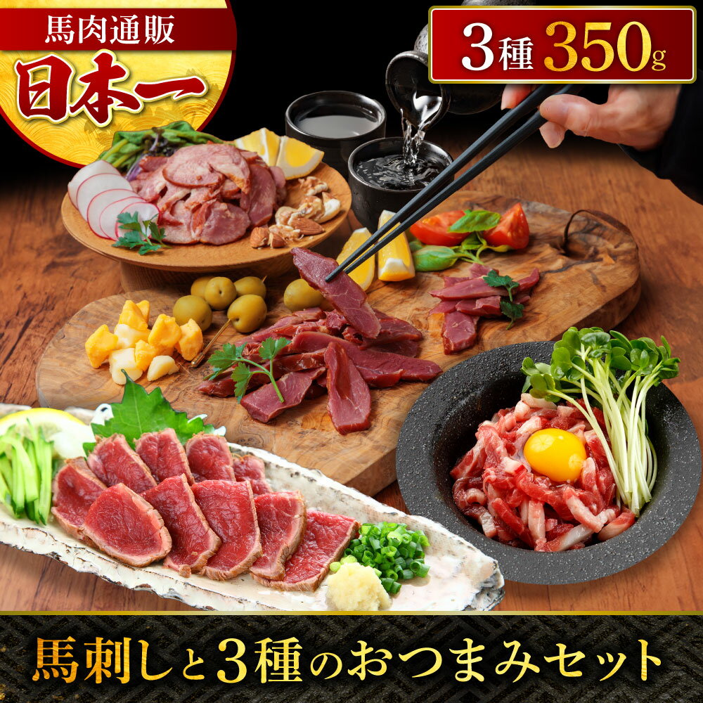 馬刺し燻製 馬肉燻製 馬刺しと3種の おつまみ セット 4種 計350g スライス済み ユッケ 馬肉 馬肉たたき たたき 燻製 …