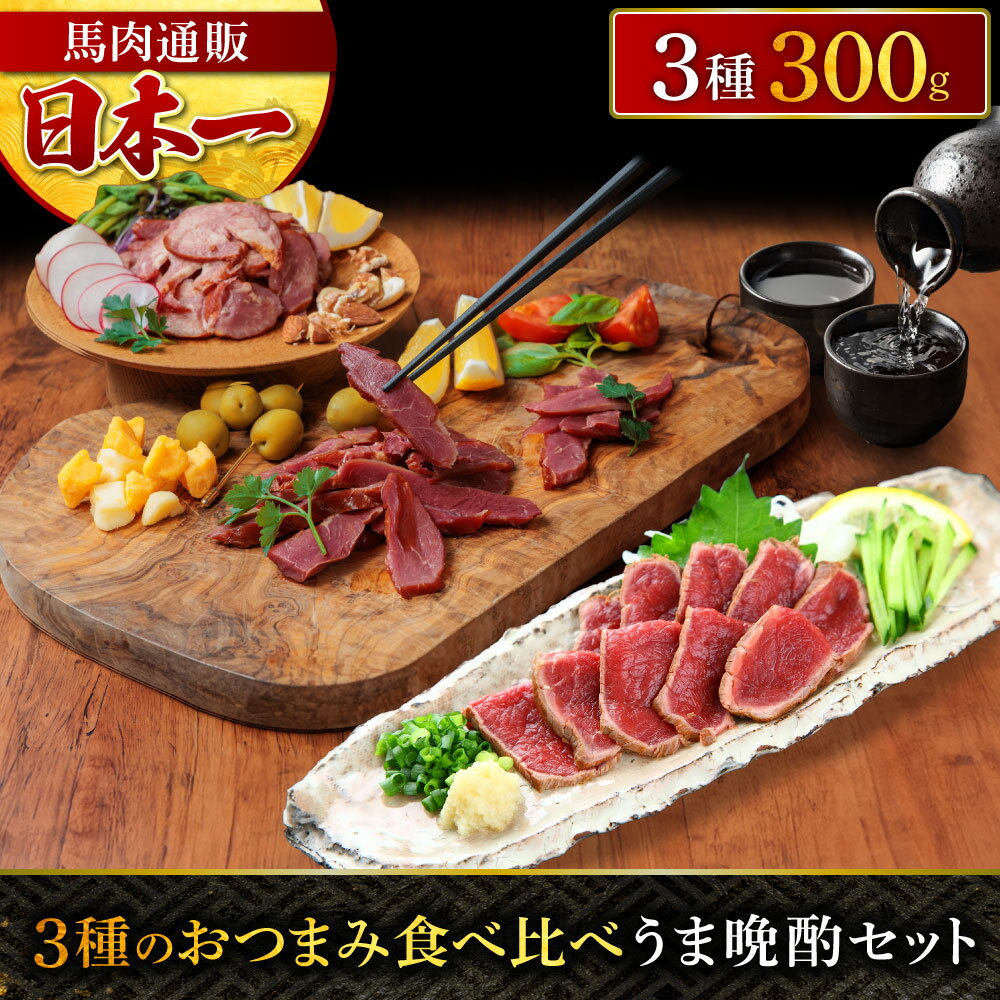 馬肉おつまみ3種堪能セット 計300g 馬刺し燻製 馬肉燻製 スライス済み 馬肉 馬肉たたき たたき 燻製 馬..