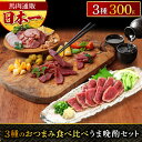 馬肉おつまみ3種堪能セット 計300g 馬刺し燻製 馬肉燻製 スライス済み 馬肉 馬肉たたき たたき 燻製 馬刺し スモーク…