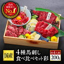 馬刺し 熊本 馬刺 国産 ギフト 肉 馬肉 詰め合わせ 国産馬刺し 熊本馬刺し 赤身 霜降り ユッケ ばさし 中トロ 上赤身 ロース 贈り物 プレゼント お取り...