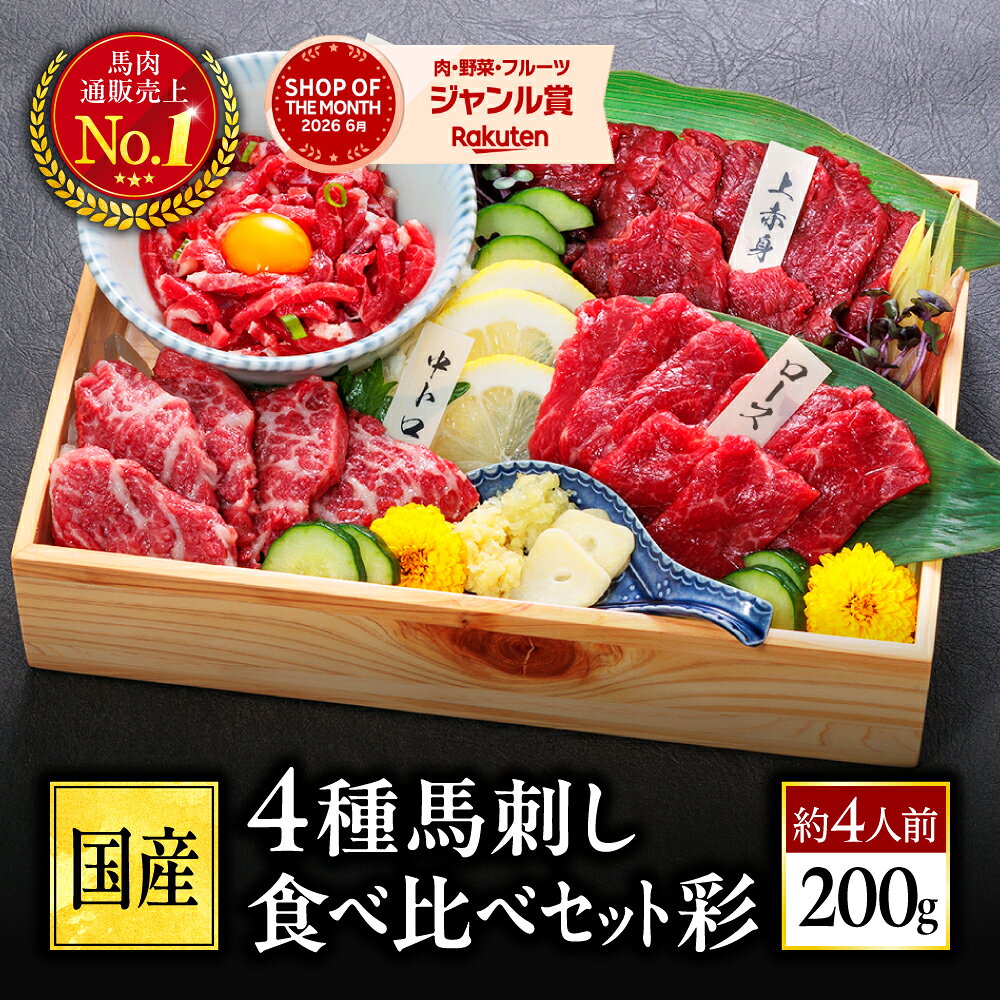 【熊本地震復興】馬刺し 熊本 馬刺 国産 ギフト 肉 馬肉 詰め合わせ 国産馬刺し 熊本馬刺し 赤身 霜降り ユッケ ばさし 中トロ 上赤身 ロース 贈り物 プレゼント お取り寄せ グルメ おつまみ 晩酌 内祝い お中元 暑中見舞い お盆 おつまみセット 肉 晩酌