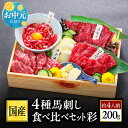 馬刺し 熊本 馬刺 国産 ギフト 肉 馬肉 詰め合わせ 国産馬刺し 熊本馬刺し 赤身 霜降り ユッケ ばさし 中トロ 上赤身 ロース 贈り物 プレゼント お取り寄せ グルメ おつまみ 晩酌 内祝い お中元 御中元 夏ギフト 送料無料 夏