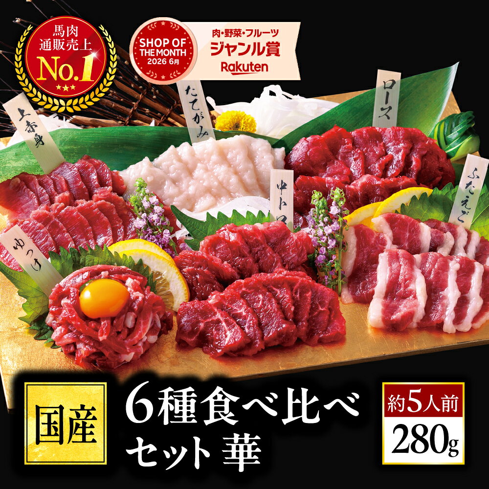 馬刺し 国産 熊本 ギフト 馬刺 赤身 馬肉 高級 肉刺身 霜降り 国産馬刺し 熊本馬刺し 贈り物 食品 プレゼント 上赤身 中トロ たてがみ フタエゴ 馬ロース ユッケ おつまみセット 送料無料 おつまみ お中元 暑中見舞い お盆 おつまみセット