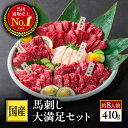 国産馬刺し 大容量 熊本馬刺し お取り寄せ グルメ 肉 ギフト 馬刺し 国産 熊本 馬肉 プレゼント 食品 贈答品 馬刺 赤身 霜降り 大トロ たてがみ ばさし...