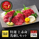 馬刺し 赤身 馬刺 国産 ばさし 熊本 国産馬刺し 熊本馬刺し 九州 ギフト 馬肉 肉 肉刺身 手土産 詰め合わせ 上赤身 贈り物 プレゼント ばさし おつまみ...