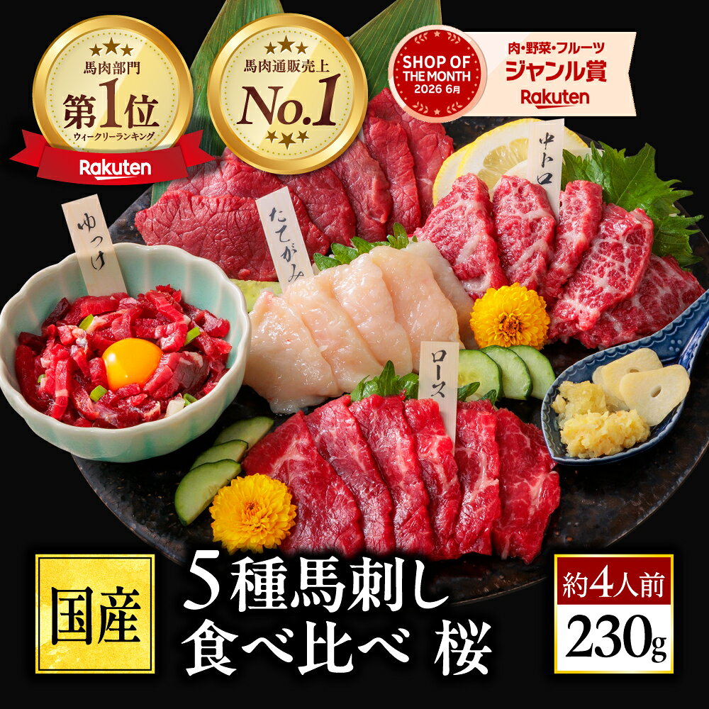 【熊本地震復興】馬刺し 国産 ばさし 熊本 国産馬刺し 馬肉 熊本馬刺し 詰め合わせ 馬刺 霜降り 中トロ 赤身 中トロ たてがみ ユッケ ロース ギフト プレゼント 高級 おつまみセット 送料無料 お中元 暑中見舞い お盆 おつまみセット 肉 晩酌