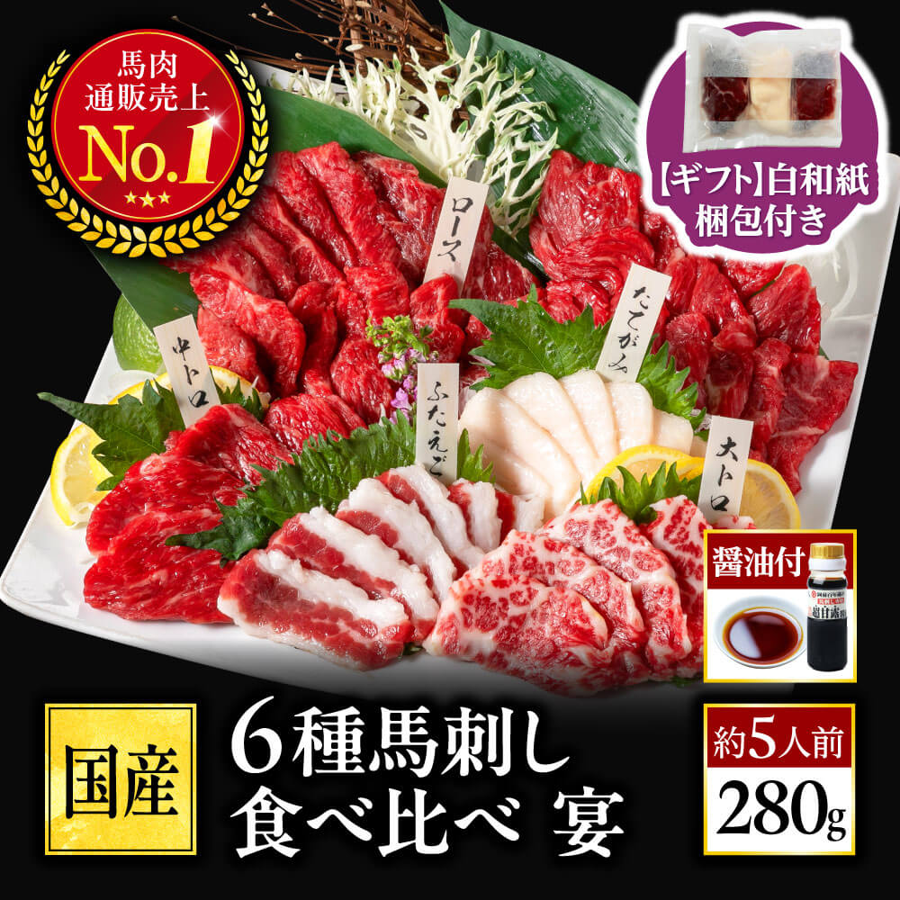 【白和紙梱包】 馬刺し 国産 熊本 肉 セット 馬肉 高級 赤身 馬刺 6種 食べ比べ 霜降り 送料無料 宴 約5人前 [醤油付き] 280g 贈り物 プレゼント 上赤身 中トロ 大トロ たてがみ フタエゴ 馬ロース 利他フーズ おつまみ 食べ物 ギフト 敬老の日 ギフト