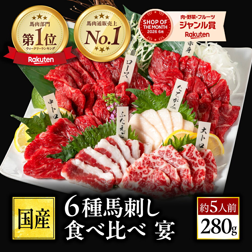 【熊本地震復興】馬刺し 国産 熊本 ギフト 馬刺 赤身 馬肉 高級 肉刺身 霜降り 国産馬刺し 熊本馬刺し 贈り物 食品 プレゼント 上赤身 中トロ 大トロ たてがみ フタエゴ 馬ロース おつまみセット 送料無料 お中元 暑中見舞い お盆 おつまみセット 肉 晩酌