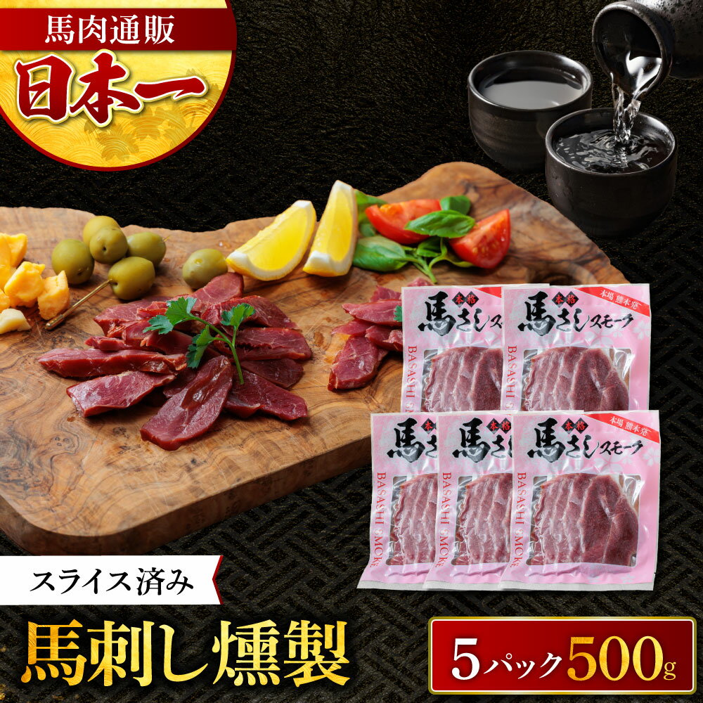 馬刺し燻製 馬肉燻製 100g×5パック 計500g スライス済み 燻製 馬刺し スモーク 馬肉 おつまみ お取り寄せ グルメ 解…