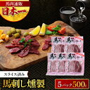 馬刺し燻製 馬肉燻製 100g×5パック 計500g スライス済み 燻製 馬刺し スモーク 馬肉 おつまみ お取り寄せ グルメ 解凍するだけ 簡単調理 熊本 お酒 晩酌 おつまみ 肴 熊本の馬刺し専門店利他フーズ