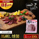 馬刺し燻製 馬肉燻製 100g×1パック スライス済み 燻製 馬刺し スモーク 馬肉 おつまみ お取り寄せ グルメ 解凍するだけ 簡単調理 熊本 お酒 晩酌 お...