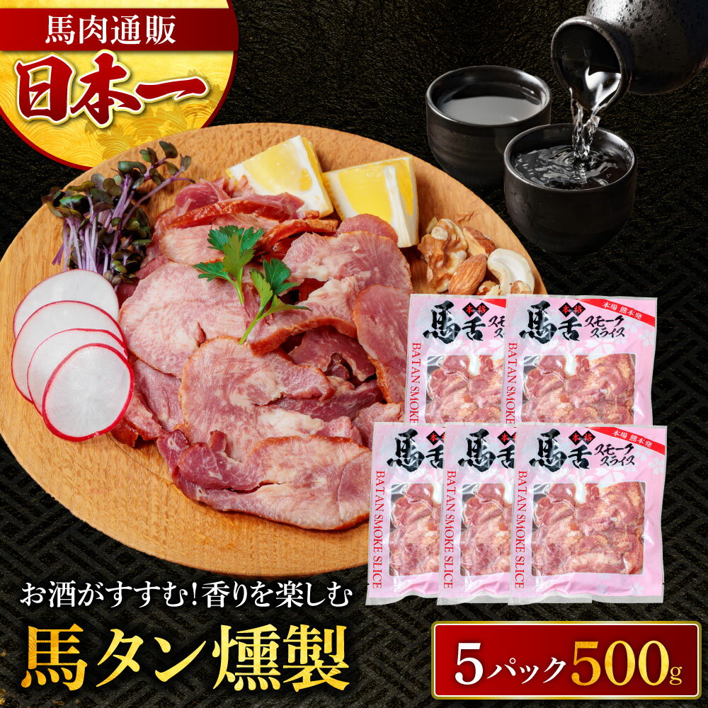 馬タン燻製 馬肉燻製 100g×5パック 計500g スライス済み 燻製 馬タン タン スモーク 馬肉 おつまみ お取り寄せ グル…