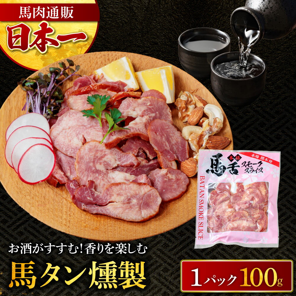 馬タン燻製 馬肉燻製 100g×1パック スライス済み 燻製 馬刺し スモーク タン 馬肉 おつまみ お取り寄せ..