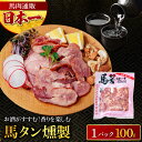 馬タン燻製 馬肉燻製 100g×1パック スライス済み 燻製 馬刺し スモーク タン 馬肉 おつまみ お取り寄せ グルメ 解凍するだけ 簡単調理 熊本 お酒 晩酌 おつまみ 肴 熊本の馬刺し専門店利他フーズ