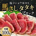 馬肉 馬刺し たたき 約100g タタキ  味付き 熊本 利他フーズ お取り寄せ おつまみ 惣菜 プレゼント ばさし おつまみ お取り寄せグルメ 高級 母の日 父の日 ギフト