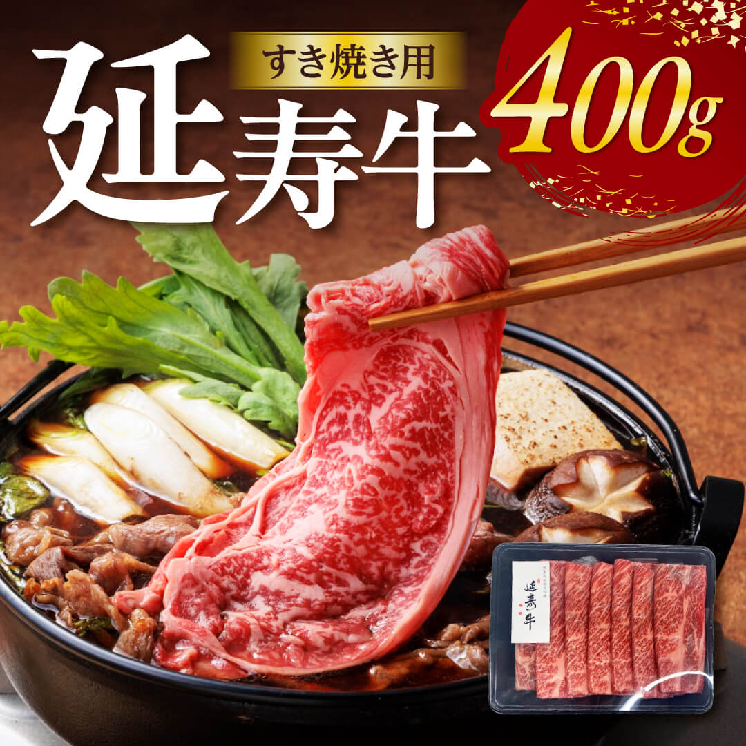 【クーポン使用で最大5,000円引き！】延寿牛 すき焼き用 肩ロース 熊本県産 400g 国産 和牛 すき焼き 焼き肉 4人前 400g 冷凍 贈り物 内祝い 利他フーズ 食べ物 惣菜 プレゼント おつまみ お取り寄せグルメ 高級 ギフト お歳暮 御歳暮 冬ギフト