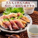 九州産 国産 鳥たたき 鶏たたき (もも) とりさし 鳥刺し 鶏 もも モモ肉 たたき 柑橘ポン酢付き 1kg 10パック 鶏肉 鳥刺し 鳥 むね肉 刺身 味付き タタキ 惣菜 晩酌 冷凍 送料無料 おつまみ お取り寄せグルメ 高級 母の日 父の日 ギフト