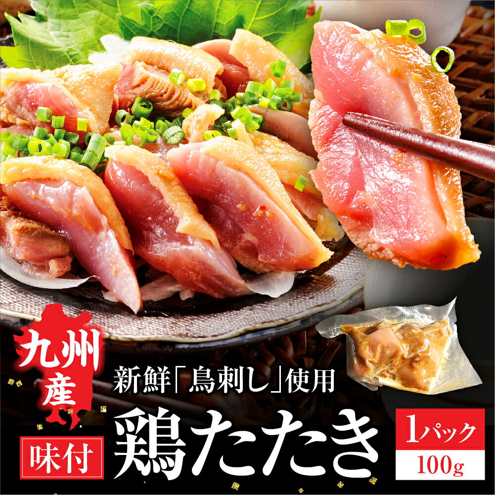 九州産 国産 鳥たたき 鶏たたき とりさし 鳥刺し 鶏 100g 1パック 鳥刺し とりさし 炙り 鳥 鶏肉 鶏 刺身 鳥たたき ポン酢付き 九州 鹿児島県産 宮崎県産 熊本県産 真空パック ビールに合う味付け 香ばしい 九州グルメ お取り寄せ 新鮮 炙り焼き 炙り 利他フーズ