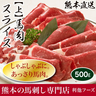 本日割引クーポン有 【上】馬肉スライス（約500g） 馬刺し お歳暮 熊本 利他フーズ 贈答 ギフト お土産 新鮮 お取り寄せ 馬肉