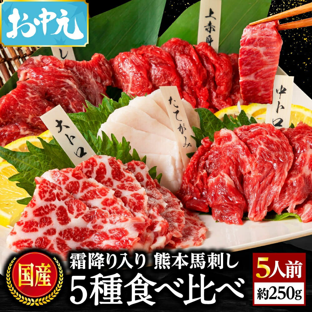 馬刺し お中元 国産 熊本 肉 ギフト 馬肉 詰め合わせ 馬刺 霜降り 大トロ 上 赤身 肉 5種 食べ比べ セット 5人前 250g 中トロ たてがみ 馬ヒレ 熊本 老舗 利他フーズ 御中元 お酒に合う 高級 プレゼント 馬刺し