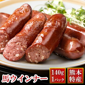 馬刺し 敬老の日 肉 ギフト 馬刺 馬 ウインナー 約140g 馬刺し 肉 熊本 セール 利他フーズ 新鮮 お取り寄せ 馬肉 食べ物 惣菜 おつまみ プレゼント ばさし