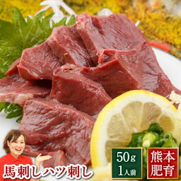 50個限定再販 馬刺し 肉 ギフト 馬刺 肉 ギフト ハツ ハツ刺し 馬心臓 約50g 約1人前 生食用 利他フーズ 真空パック 熊本 馬刺 馬肉 赤身 希少部位 レバ刺し 食べ物 惣菜 プレゼント ばさし おつまみ お取り寄せグルメ 高級 ホワイトデー ギフト