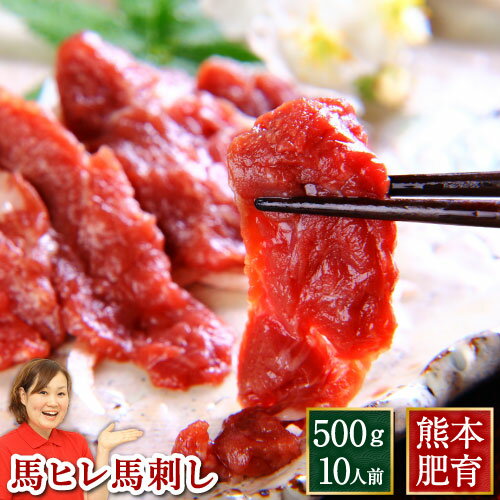 馬刺し 業務用 肉 馬刺 馬ヒレ 馬刺し 肉 用500g 約50g×10パック [利他フーズ 業務用 飲食店 熊本 本場 赤身 生食 冷凍 贈り物 セット 安心...